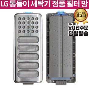 LG 정품 통돌이 세탁기 거름망 필터 T15MTA T15SAF T15SA, 1개