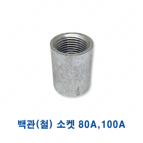 백관 철 나사 소켓 80A 100A, 백관(철) 나사 소켓, 1개