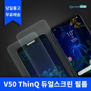 [스크린웨어] 1+1 LG V50 ThinQ 고투명 듀얼스크린 필름, 듀얼스크린 전용, 2개