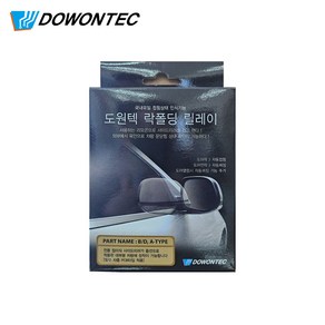 도원텍 락폴딩릴레이 배선타입 짹타입 커넥터타입 편리한 시공, B/D(배선타입), 1개