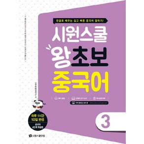 시원스쿨 왕초보 중국어 3:한글로 배우는 쉽고 빠른 중국어 말하기!