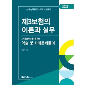 제3보험의 이론과 실무 (기출분석을 통한)약술 및 사례문제풀이:신체손해사정사 2차 시험대비, 제3보험의 이론과 실무 (기출분석을 통한)약술 및 .., 윤금옥(저), 고시아카데미