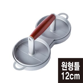 더블 햄버거 패티 프레스(원형 12cm) 버거프레스 패티틀