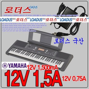 야하마Yamaha 디지탈피아노/전자키보드/신디사이저 PA-150 PA-150A PA-150B 전용 12V 1.5A 국산 로더스 어댑터