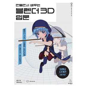 만들면서 배우는 블렌더 3D 입문