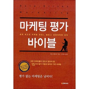 마케팅 평가 바이블:세계 최고의 마케팅 MBA 켈로그 경영대학원 강의, 전략시티