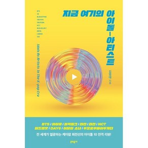 지금 여기의 아이돌-아티스트