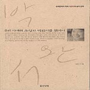 [개똥이네][중고-상] 우리 시대의 소설가 박완서를 찾아서