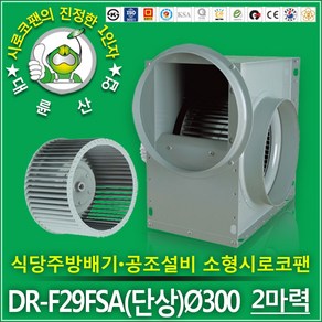 대륜산업 2마력 소형 시로코팬 DR-F29FSA 300mm 단상 주방후드 닥트모터