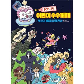 scp재단 어린이 수수께끼: 재단의 비밀을 파헤쳐라, 소담주니어