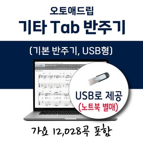 오토애드립 - 기타 타브(Tab) 반주기 (USB형) 가요 12028곡 포함 / 휴대형 기타 색소폰 노래 반주기, 기타 Tab 가요 12028곡