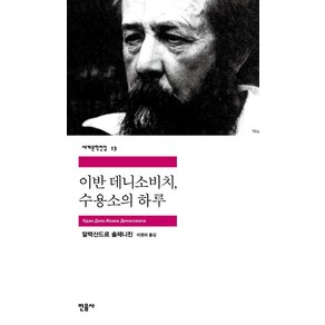 알렉산드르 솔제니친 이반 데니소비치 수용소의 하루, 1개