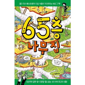 65층 나무 집