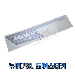 뉴메가트럭SL 도어스티커 NEW MEGA SL 삼진, 조수대(RH)