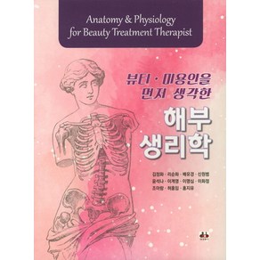 뷰티 미용인을 먼저 생각한해부생리학, 대경북스, 김정화,리순화,배유경외