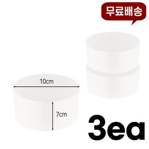 [제이글로벌]원형 압축 스티로폼 지름 10cm 높이 옵션선택 모형케이크 케이크만들기 셀프돌상 케이크 diy 기타 공예, 7cm, 3개
