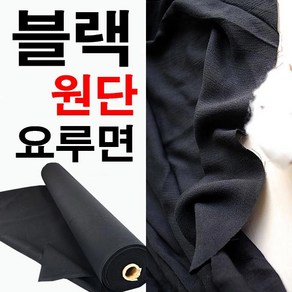 데코탑 찰랑요루면블랙 검정면원단 면레이온 좌르륵흐르는원단 블랙원단천 블라우스의류제작, 찰랑요루면