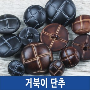 단추 정장 양복 도금 큐빅 니트단추 뜨개옷단추, 거북이단추, *거북이_브라운-15mm-4개, 1개