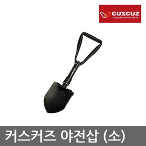 OR 커스커즈 야전삽 [소] 스틸재질 길이 46cm 보관백, 1개