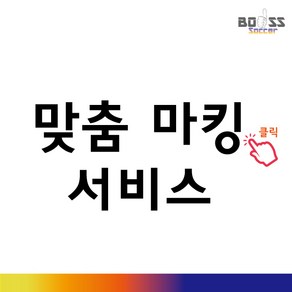 축구 유니폼마킹 축구팀 엠블럼 학교마크 와팬 프린팅 제작 맞춤유니폼