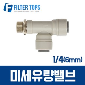 필터탑스 6mm(1_4) 미세유량밸브 플로우컨트롤밸브 니들밸브 - 정수기부품