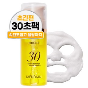 메노킨 30초 퀵 미백 광채 버블 마스크 브라이트, 1개, 1개