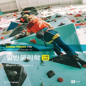 NSB9791159714672 새책-스테이책터 [일반물리학]-11판 개정판-북스힐-Raymond A. Seway 지음 일반물리학교재 편찬위원회 옮김, 일반물리학