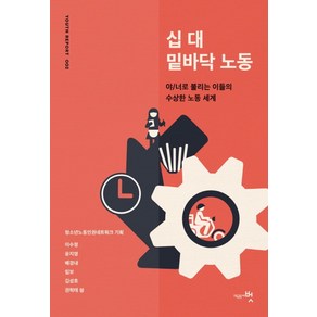 십 대 밑바닥 노동:야/너로 불리는 이들의 수상한 노동 세계, 교육공동체벗