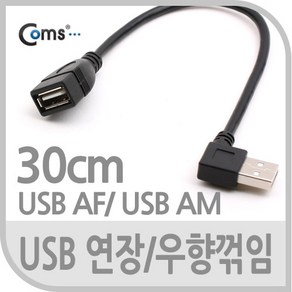 USB 2.0 꺽임 연장 케이블 30cm 꺾임 우향 90도 NA717 우측 오른쪽 꺾임 MINI MALE FEMALE 선 기억자 ㄱ 자 연장 연결 커넥터 단자 잭 짹 컨넥터 데이터 충전, 1개