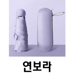 소소팩토리 UV차단 미니양우산 접이식우산 미니양산 암막우산 캡슐양산 초경량양산