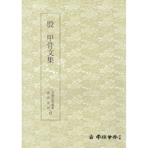 운림당 서예교재 명필법서 (41) 갑골문집 (전서) 운림당