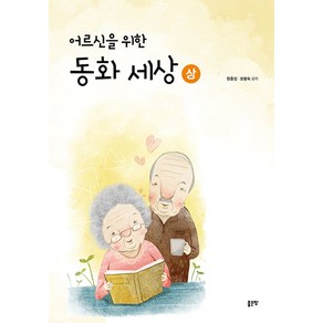 어르신을 위한 동화 세상(상), 좋은땅, 원종성,오형숙 저