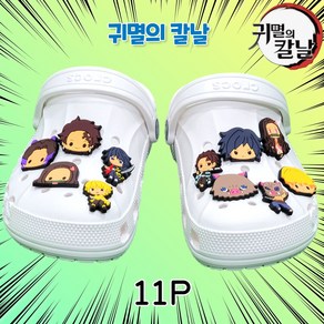 [BEST] 귀멸의칼날 11p set 실내화 신발장식 악세서리 꾸미기, 11개