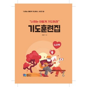 기도훈련집(노년부)