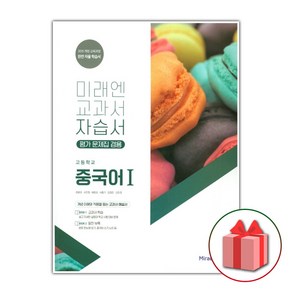 선물+2024년 미래엔 고등학교 중국어 1 자습서+평가문제집 최병권, 고등학생