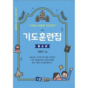 기도훈련집(청소년), 십자가선교센터