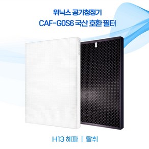 위닉스공기청정기 제로2.0 CAF-G0S6 AZBE380-HWK AZBE380-IWK AZBS380-HWK 필터 H13등급 국산 호환, 국내고급활성탄필터