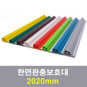 한면완충보호대 2020mm