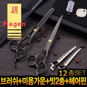 하겐 미용가위(빗+브러쉬+가운) 12종 풀세트(앞머리 전용 컷팅 빗 서비스증정)