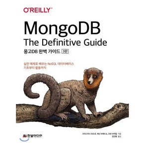 몽고DB 완벽 가이드:실전 예제로 배우는 NoSQL 데이터베이스 기초부터 활용까지