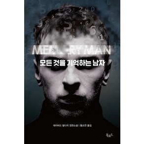 모든 것을 기억하는 남자:데이비드 발다치 장편소설, 북로드, 데이비드 발다치 저/황소연  역