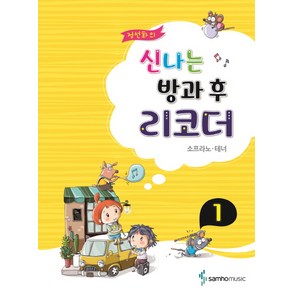 정선화의 신나는 방과 후 리코더 1: 소프라노 테너, 삼호뮤직, 정선화 저