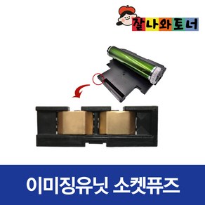 잘나와토너 삼성 드럼 CLT-R406 SL-C433 C483W C483FW 새 이미징유닛 교체 퓨즈 호환