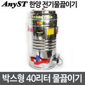 한양금속 박스형 40호(40리터) 전기물끓이기