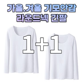 일월전빵 2장 가을겨울 베이직 라운드넥 기모 긴팔 티셔츠 B-C013