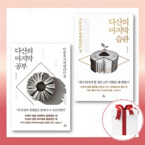 다산의 마지막 습관 공부, 다산의 마지막 공부