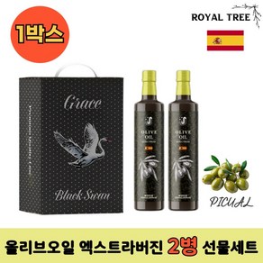 [선물용] 로얄트리 스페인 최상급 PICUAR품종 올리브오일 엑스트라버진 2종 선물세트 250ml 1세트, 250ml × 2세트, 1개