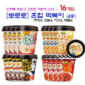 [뽀로로] 짜장4 크림4 (혼합 8개입) 간편한고 맛있는 어린이 떡복이 추추천, 16개, 115g