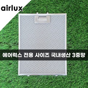 에어럭스 에어룩스 AIRLUX 에코필 주방 가스렌지 후드필터 후드망 후황필터 3중망, 에어럭스 ailux, 1개