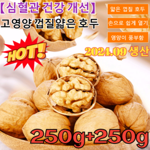 250g+250g[심혈관 건강 개선]고영양 껍질얇은 호두특급 우유향 종이껍질 호두호두 껍질얇은 신품종 /날짜신선, 250g+250g, 250g, 2개